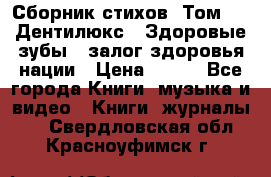 Сборник стихов. Том 1  «Дентилюкс». Здоровые зубы — залог здоровья нации › Цена ­ 434 - Все города Книги, музыка и видео » Книги, журналы   . Свердловская обл.,Красноуфимск г.